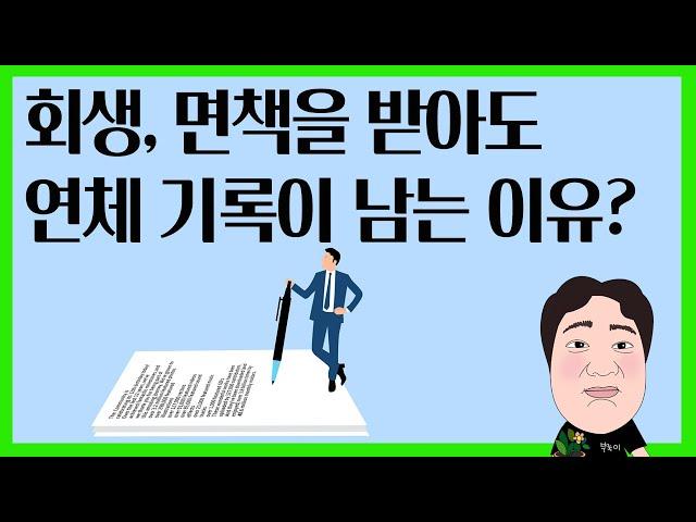 회생, 면책을 받아도 연체 기록이 남아있습니다. 왜 그럴까요?