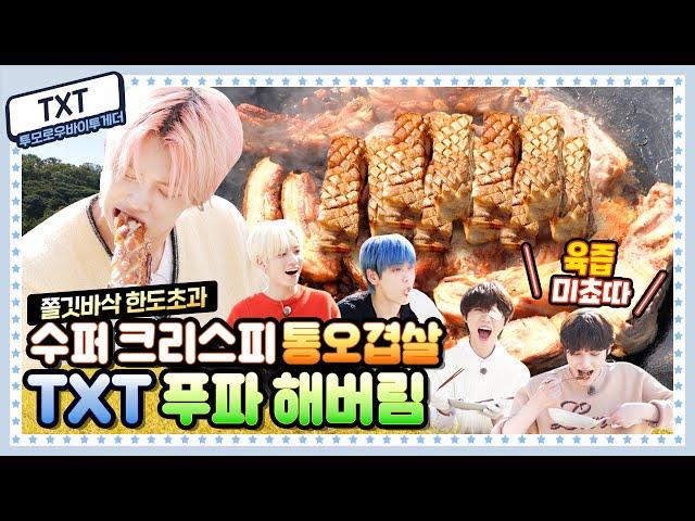 [ENG]  EP.14 투모로우바이투게더(TXT)! 팅글 작렬하는 크리스피 통오겹살에 10월 한정 자연산 송이버섯 쌈싸먹는 FLEX 먹방