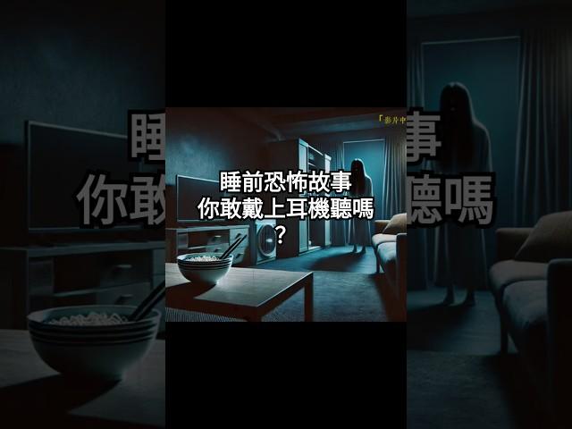 點擊上面鏈接觀看收聽完整版 | 睡前恐怖靈異故事