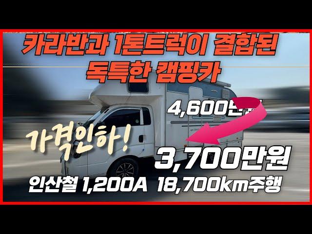 [가격인하] 카라반과 1톤 봉고의 결합, 풀옵션 장착, 4,600만원에서 3,700만원으로
