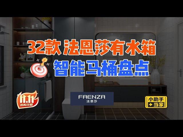 法恩莎智能马桶怎么买？看这个视频就够了！！
