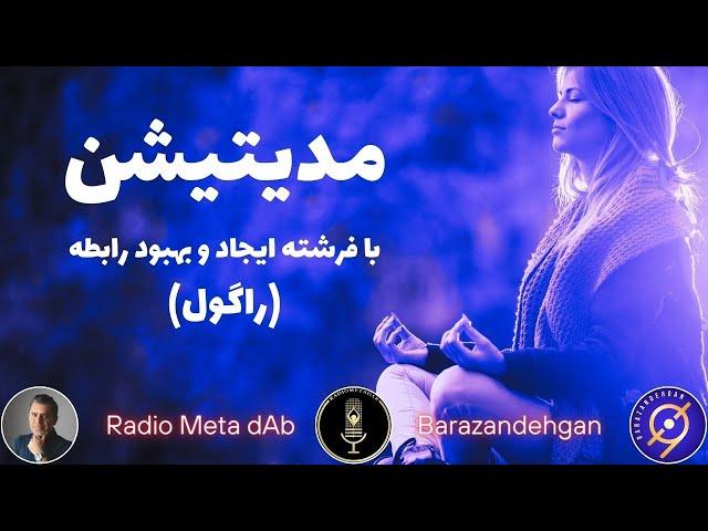 مدیتیشن با فرشتگان: مدیتیشن با راگول مقرب، لیدر فرشتگان ایجاد و بهبود روابط