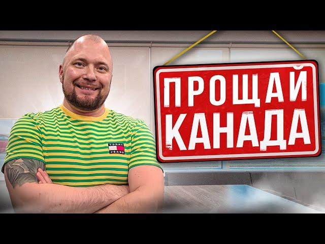 РЕАЛЬНЫЕ причины отъезда из Канады! Прими решение ТОЛЬКО после просмотра видео