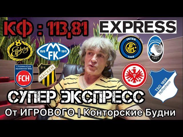 СУПЕР ЭКСПРЕСС 113.81 | Эльфсборг - Молде. Хайденхайм - Хеккен. Интер - Аталанта. Конторские будни