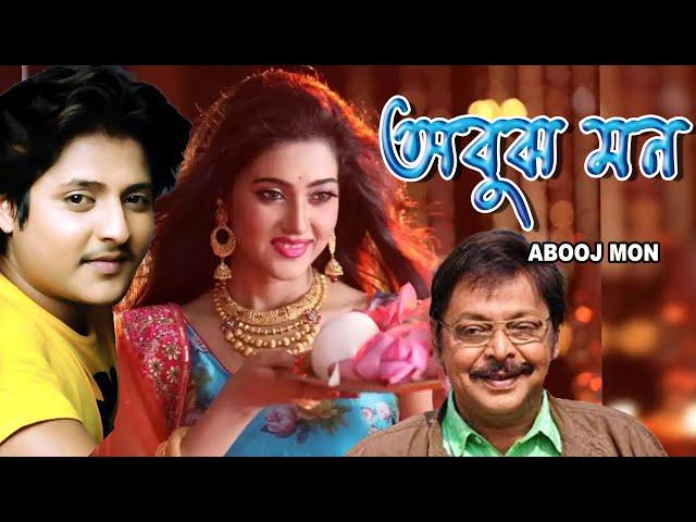 Abuj Mon | Odia to Bengali Dub Movie | Samaresh , Mihir Das , Priya Darshani , Bijay Mahanty