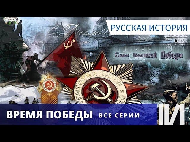 ВОЕННАЯ ИСТОРИЯ! ПОСЛЕДНИЕ ДНИ ВЕЛИКОЙ ОТЕЧЕСТВЕННОЙ ВОЙНЫ! Время победы. Все серии.