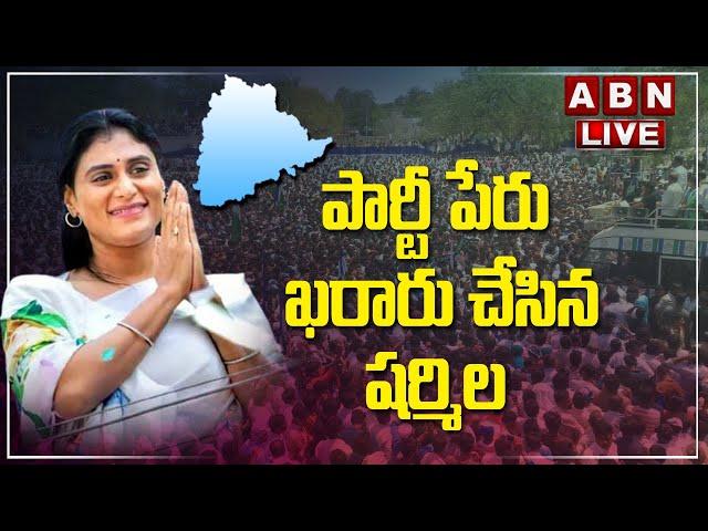 Green Signal To YS Sharmila New Party:  పార్టీ పేరు ఖరారు చేసిన షర్మిల || ABN Telugu