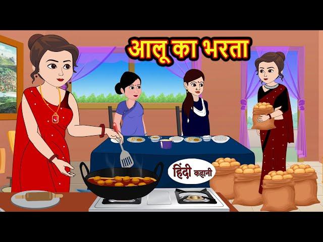 आलू का भरता | Kahani | Bedtime Stories | Stories in Hindi | Comedy | Funny | Storytime | Story