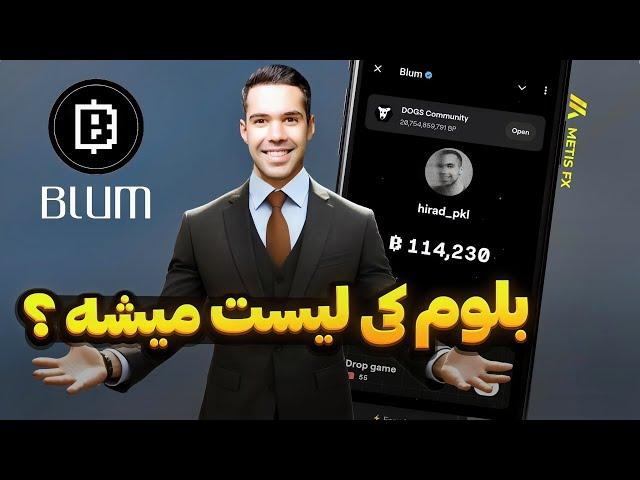 ایردراپ بلوم کی لیست میشه ؟  آیا ادامه بدیم یا نه ؟ راز سکه میلیونی در بلوم  blum