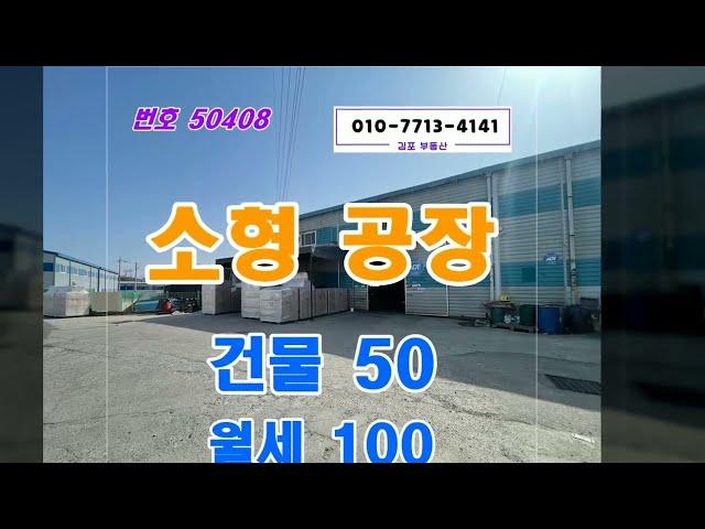 월세 저렴한 김포 소형 공장 임대 대곶에 있어요