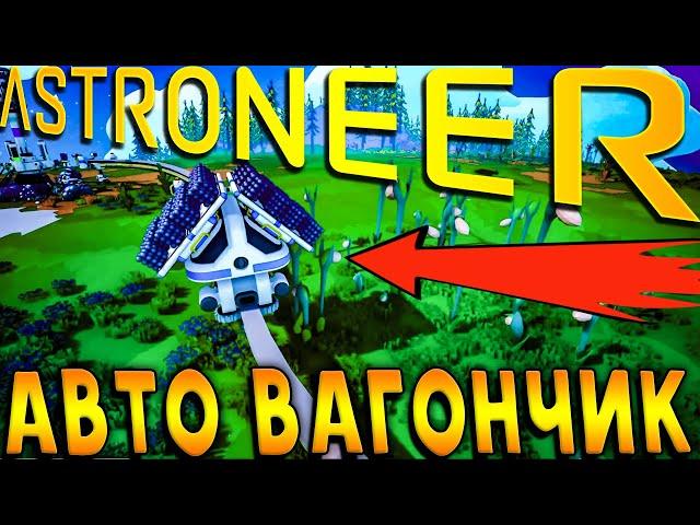 ПОЕЗДА В АСТРОНИР \\ КАК ПРАВИЛЬНО И ГДЕ ПРИМЕНЯТЬ \\ Rails Update \\ Astroneer гайд