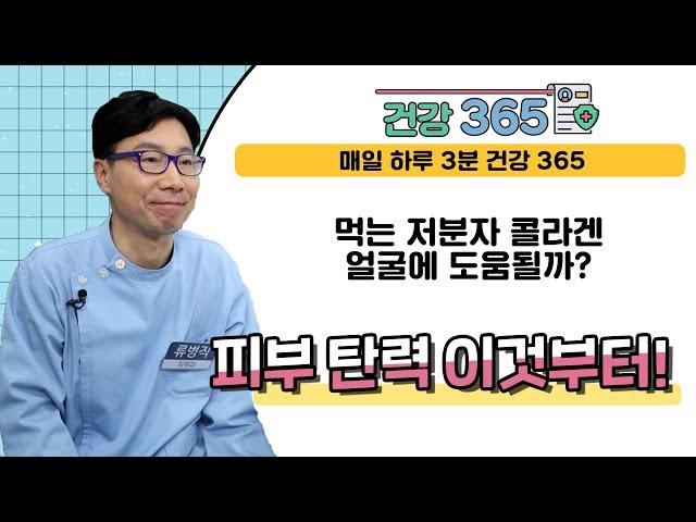 [건강365] 피부 탄력, 콜라겐 대신 이것 챙겨야 ㅣ 서울피부과 l 0507-1372-6345