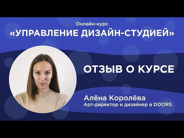 Онлайн-курс – Управление дизайн-студией. Отзыв о курсе