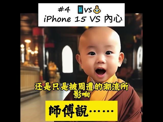 vs‍️ | 師傅對於購買iPhone15的看法  #佛教 #iphone #iphone15