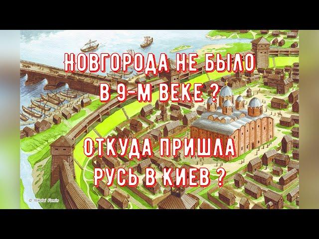 Новгорода не было в 9-м веке ?