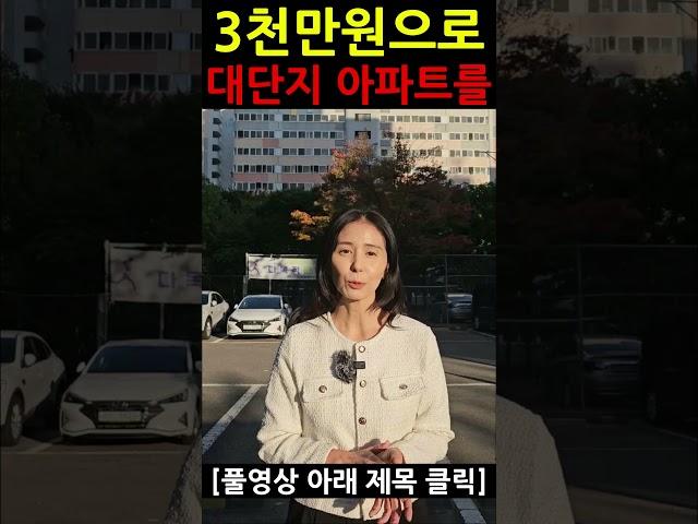 3000만원 소액으로 1억원대로 떨어진 대단지 아파트를 살 수 있습니다 #소액경매 #경매 #경매강의 #아파트경매 #부동산경매  #경매학원 #shorts