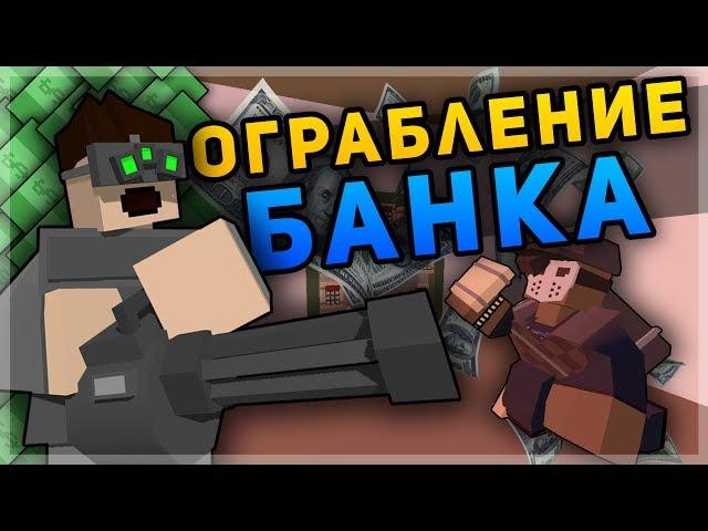 ОГРАБЛЕНИЕ БАНКА НА RP LIFE СЕРВЕРЕ В UNTURNED - ПОЛНАЯ МАШИНА ДЕНЕГ В UNTURNED [3.19.2.0]