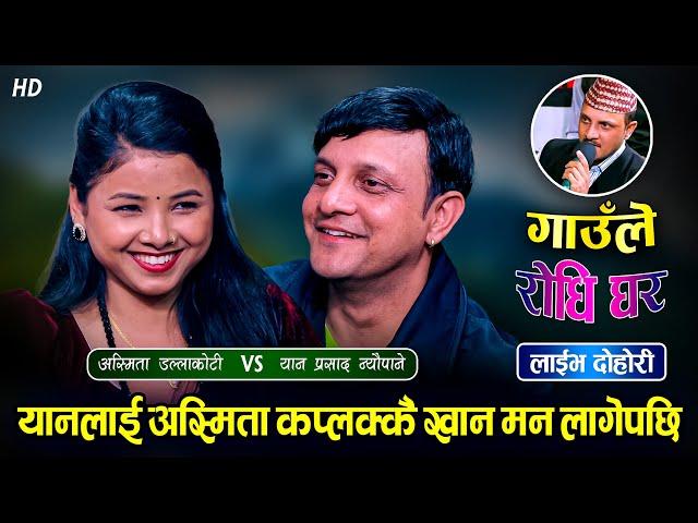 अस्मिताको बिहे पछी पनि,यानले जिस्काउदा झगडा पर्यो बबाल Yan Prasad Neupane Vs Asmita Dc Live Dohori