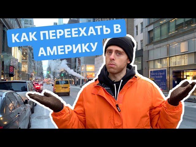 Как переехать в США. Способы иммиграции и типы виз