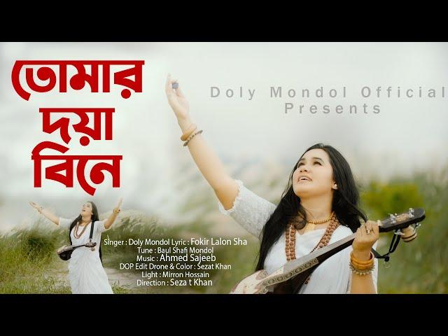 Tomar Doya Bine।তোমার দয়া বিনে।Doly Mondol।Bangla New HD Folk Video Song।Lalon Fokir Shah