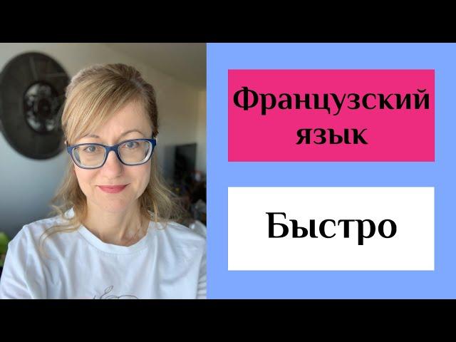 Как выучить французский быстро ?