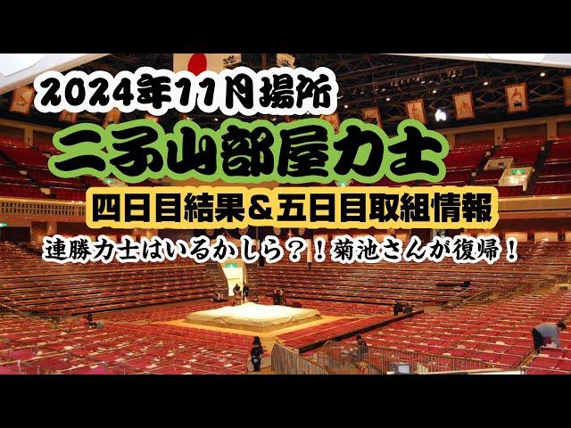 大相撲 11月場所 4日目 二子山部屋力士の結果＆5日目取組情報#二子山部屋 #大相撲 #生田目 #相撲 #11月場所 #相撲部屋