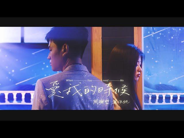 周興哲Eric Chou × 單依純《愛我的時候 When You Loved Me》Official Music Video