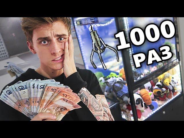 PLAYING THE CLAW MACHINE 1000 times ! WHAT IS THE PRIZE ?