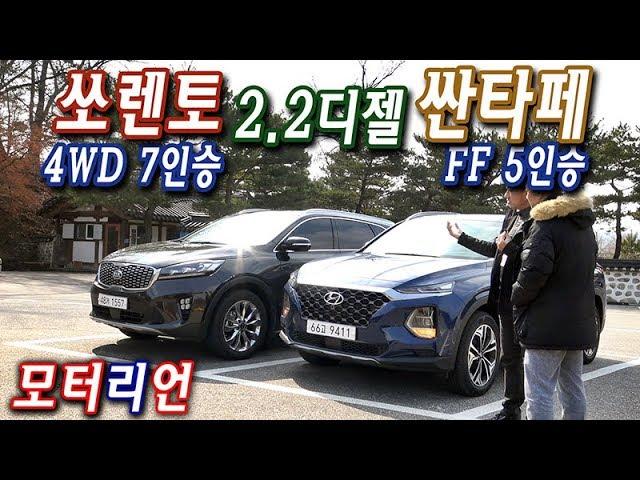 싼타페 2.2디젤 vs. 쏘렌토 2.2디젤 비교 시승기, feat. 한상기,  싼타페는 가속력, 쏘렌토는 승차감!