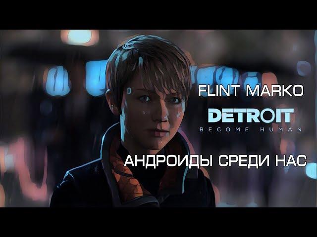 Detroit: Become Human. Андроиды среди нас.  Стрим №1