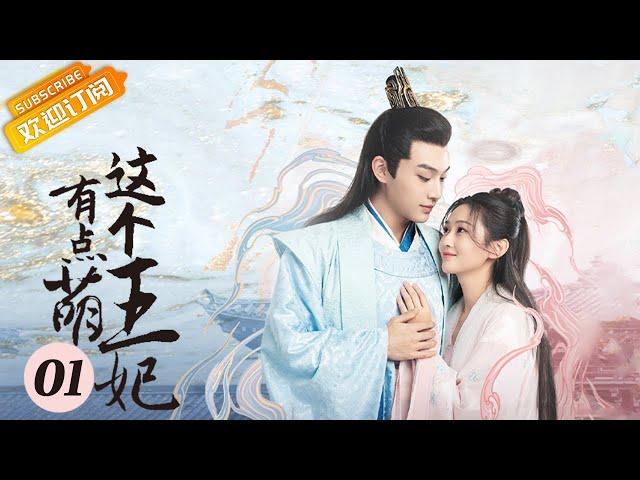 《这个王妃有点萌 The Princess a Little Cute》第1集 想想现身记忆错乱 穆王想想二人相遇【芒果TV青春剧场】