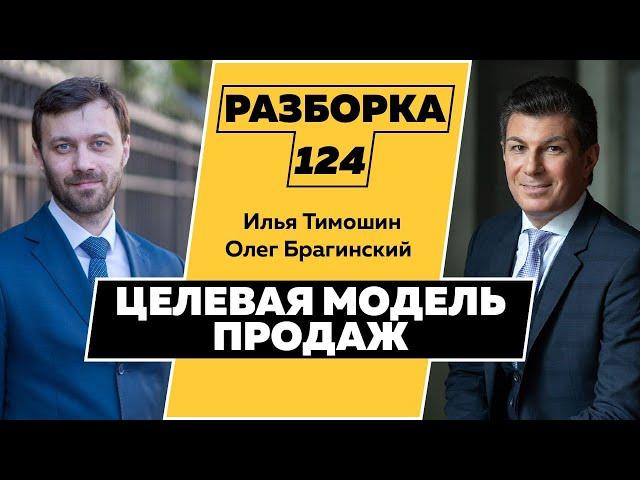 Разборка 124. Целевая модель продаж. Илья Тимошин и Олег Брагинский