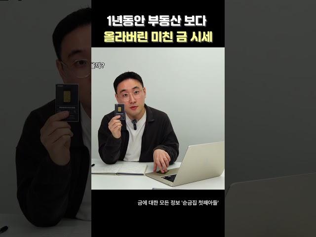 부동산 시세 보다 올라버린 금값 #금값전망