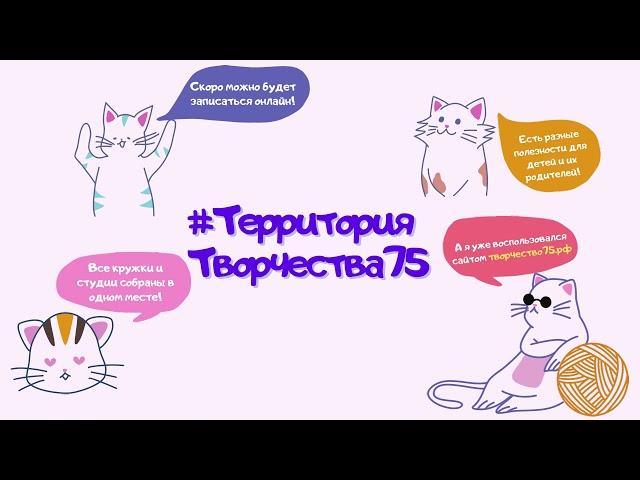 #ТерриторияТворчества75