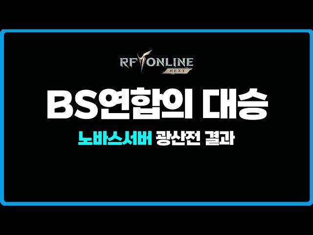 [RF온라인 넥스트] BS연합의 대승리 - 노바스서버 광산전쟁 결과 / 적들의 막피 시작