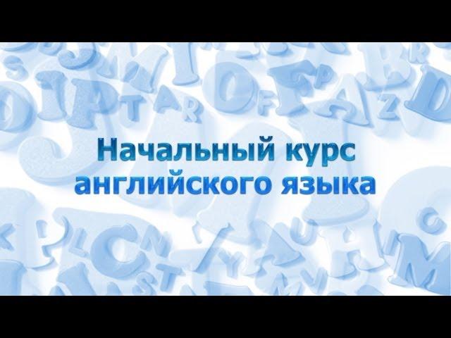 Английский язык для начинающих. Урок 1.2. Правила чтения. Часть 1