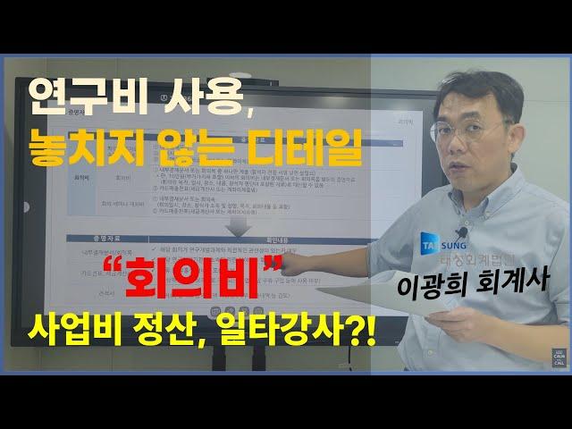 "회의비" : IRIS와 함께하는 연구비 사용 및 관리, 놓치지 않는 디테일!!