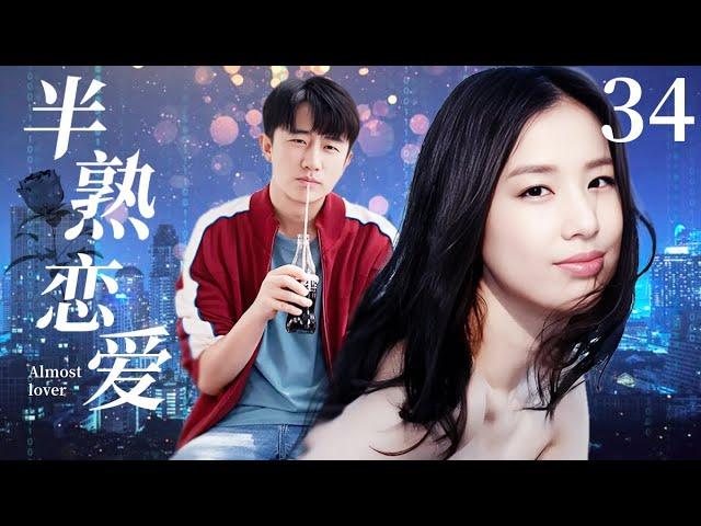 ENG SUB《半熟恋爱 Almost lover》▶EP 34 | 海归精英#黄圣依 嫌贫爱富，却在一次酒局偶遇穷小子#黄轩 ，两人在情感纠葛中真正理解爱情！【FULL】