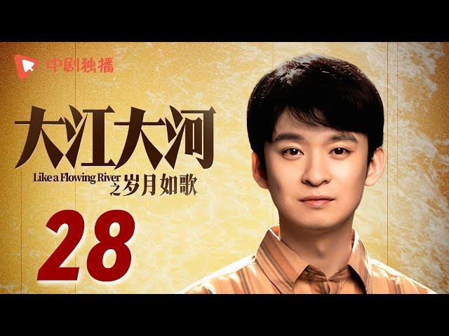 大江大河3之岁月如歌 第28集（王凯、杨烁、董子健、杨采钰 领衔主演）