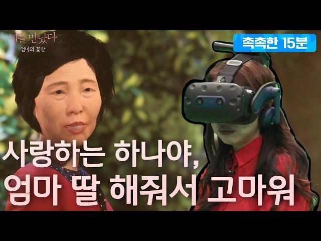 [엠씽크ON] 암투병 끝에 돌아가신 엄마를 VR로 재회한 딸 | "엄마 나 한번만 안아주면 안돼?"  MBC220506방송