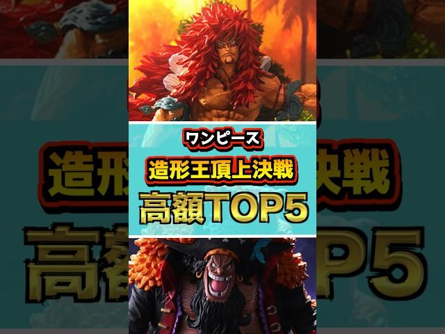 ワンピース造形王頂上決戦 高額フィギュアランキングTOP5 #ワンピース #フィギュア #onepiece  #一番くじ #shorts