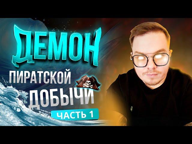 [Lineage2 Main] Демон Пиратской добычи! Результат открытия 1600 сундуков! Часть 1.