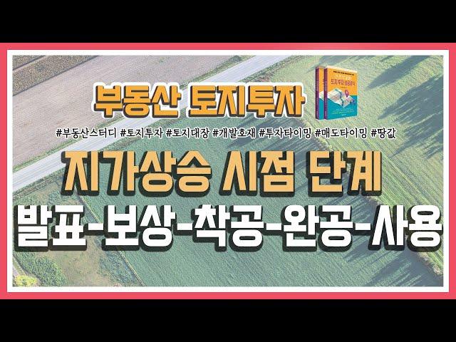 지가상승 시점 단계 알아보기!!