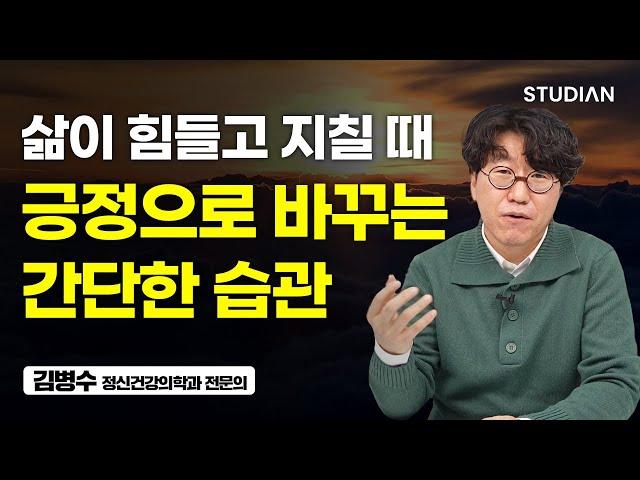 일단 시작하면 일상이 달라지는 '최고의 습관' (김병수 정신건강의학과 전문의)