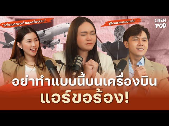 อย่าทำแบบนี้บนเครื่องบินเลยค่ะผู้โดยสาร แอร์ขอร้อง | Crew Pod EP.15