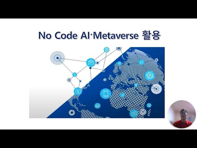 [한국과총 경북지역연합회] 2024년 경북과학특강 4_No Code AI, Metaverse 활용_채종규 대구대학교 교수