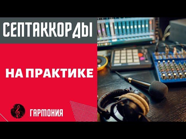 СЕПТАККОРДЫ НА ПРАКТИКЕ : Как использовать для создания музыки/песен