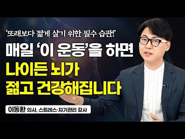 "매일 20분이면 충분합니다" 나이든 뇌를 건강하게 만드는 최고의 운동법 (이동환)