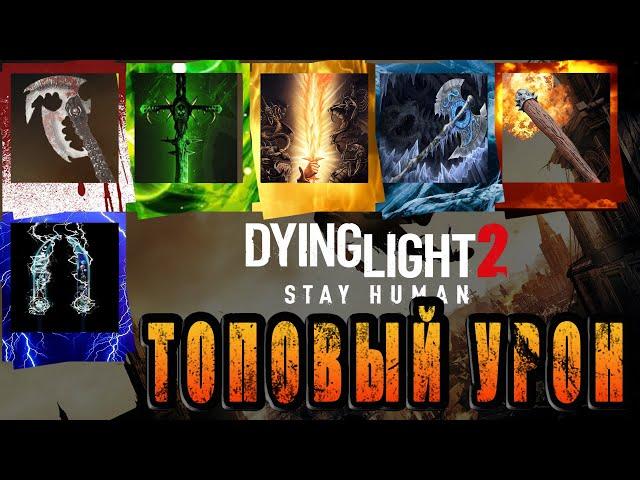 Сделал мощное оружие в Dying Light 2 / Топовый урон / Dying Light 2 stay human / Оружие / Макриди