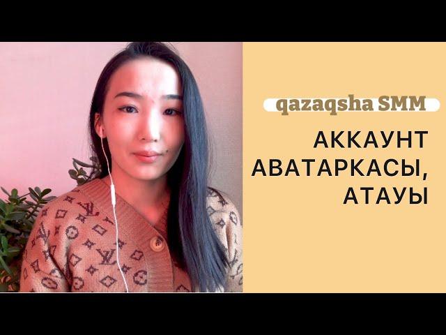 АККАУНТ АВАТАРКАСЫ АТАУЫ